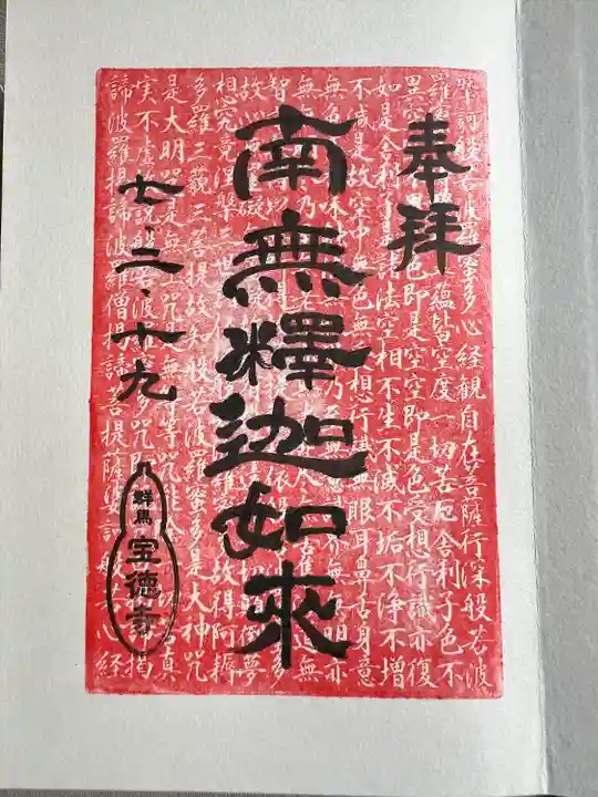 宝徳寺(群馬県)