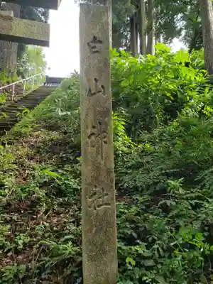 白山神社(富山県)