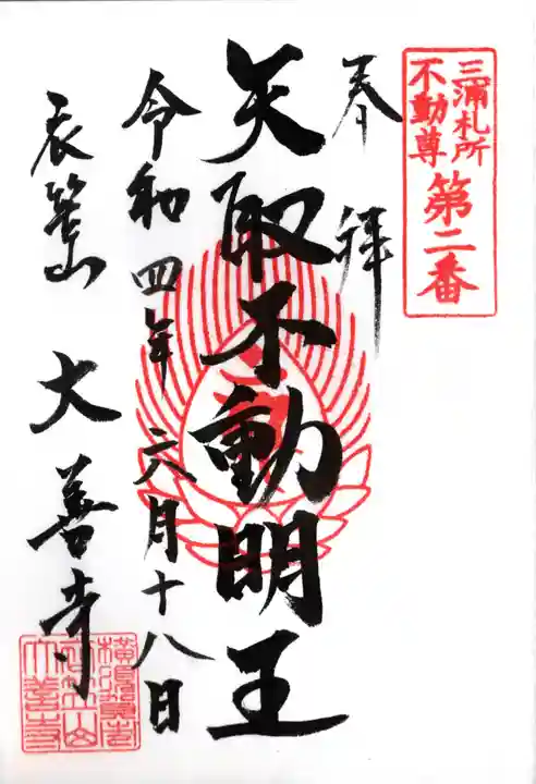 大善寺の御朱印