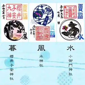 櫻井子安神社の御朱印 2021年07月19日(月)〜(2021年07月12日(月) 09時20分26秒投稿)