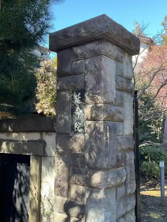 延命院(東京都)