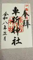 車折神社の御朱印