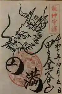 甲子大黒天本山の御朱印