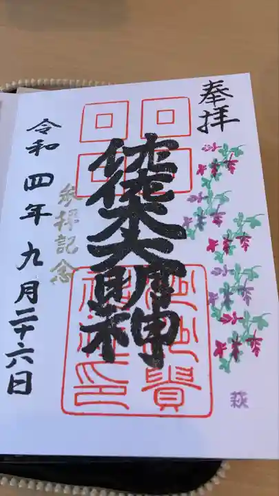 沙沙貴神社の御朱印