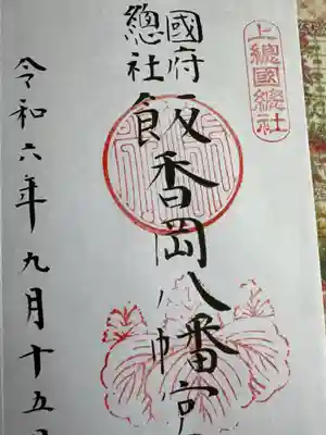 飯香岡八幡宮(千葉県)