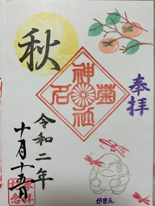 菊名神社の御朱印