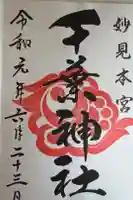 千葉神社の御朱印
