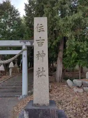 住吉神社(三重県)