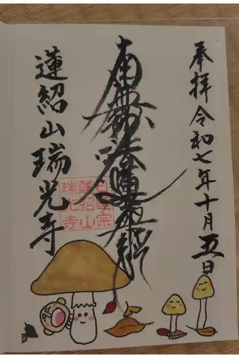 瑞光寺の御朱印