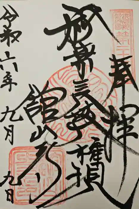 舘山寺の御朱印