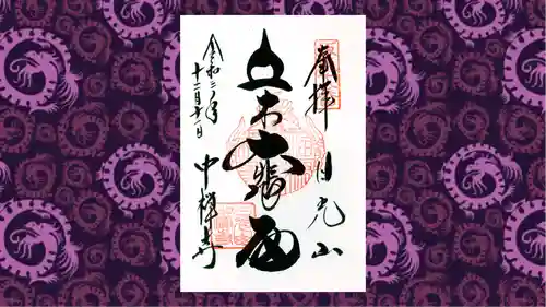 中禅寺の御朱印