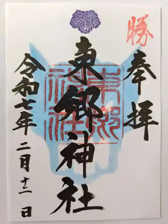東郷神社の御朱印
