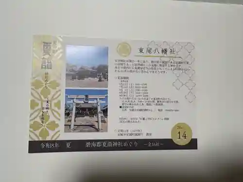八幡社（東尾八幡社）の御朱印