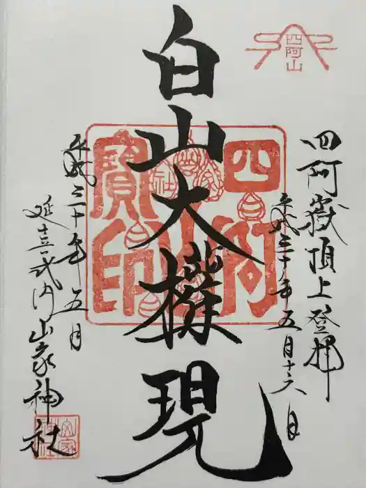 山家神社奥宮の御朱印