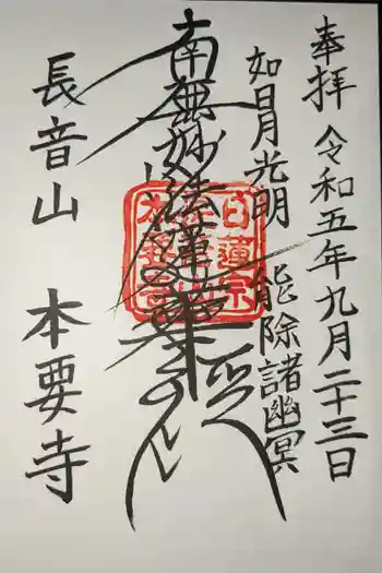 本要寺の御朱印 2023年09月