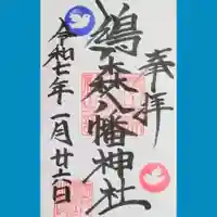 鳩森八幡神社の御朱印