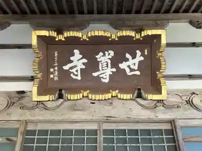 世尊寺(新潟県)