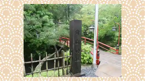 青麻神社(宮城県)