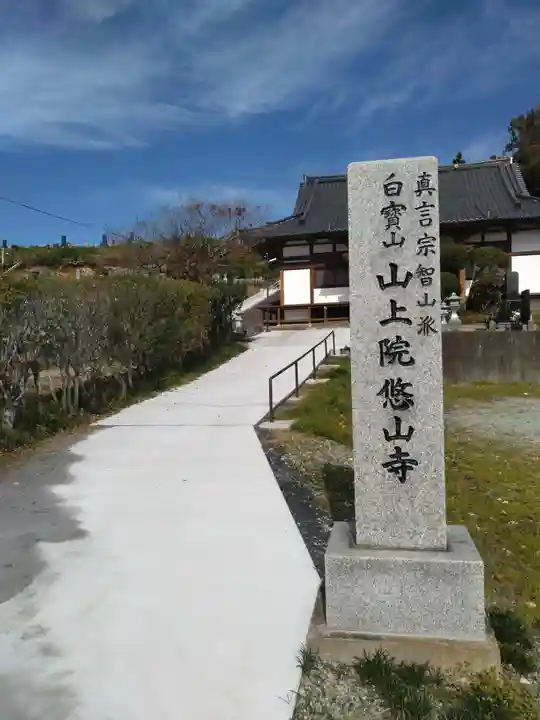 悠山寺(宮城県)