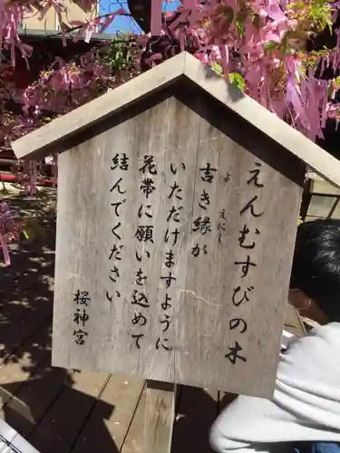 桜神宮(東京都)