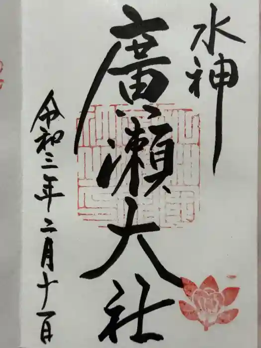 廣瀬大社の御朱印