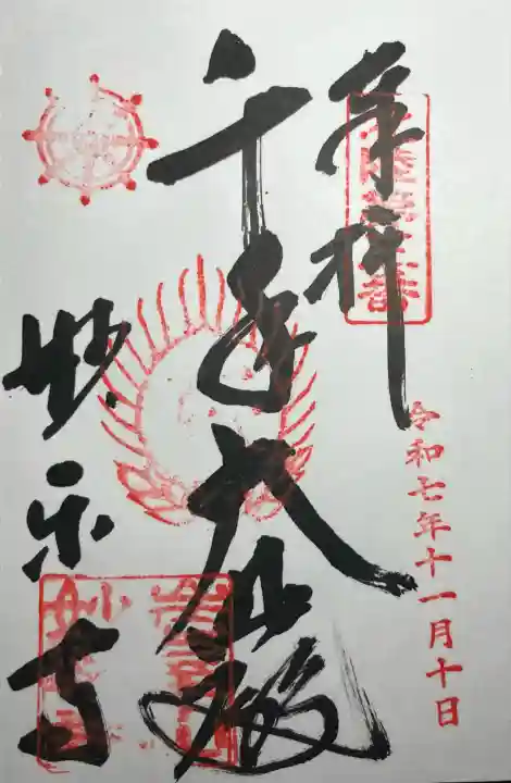 妙楽寺(福井県)