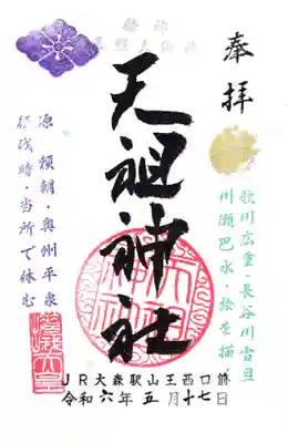 八景天祖神社(東京都)