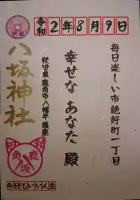 鹿角八坂神社の授与品その他