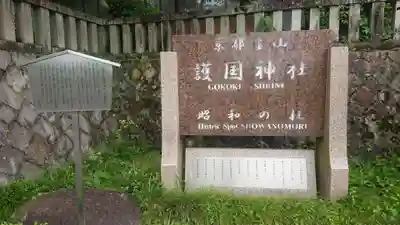 京都霊山護國神社のその他建物