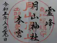 月山神社本宮の御朱印