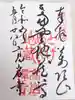 とげぬき地蔵尊 高岩寺の御朱印