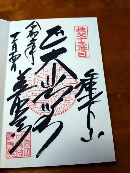 秩父札所十三番 慈眼寺の御朱印