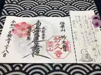 妙久寺の御朱印