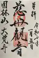 大覚寺の御朱印