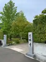 慈眼寺の山門・神門