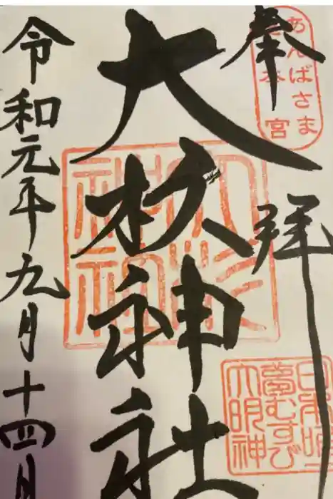 大杉神社の御朱印