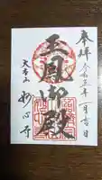 玉鳳院の御朱印