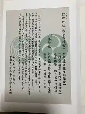 敷地神社（わら天神宮）(京都府)