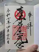 青麻神社の御朱印