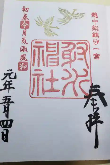 射水神社の御朱印