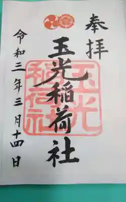 玉光稲荷社(京都府)