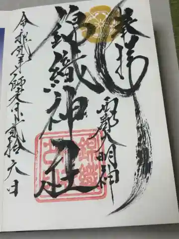錦織神社(大稲荷神社摂社)の御朱印