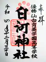 白河神社の御朱印