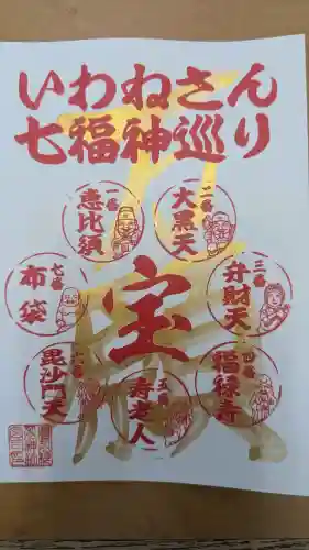 磐裂根裂神社の御朱印