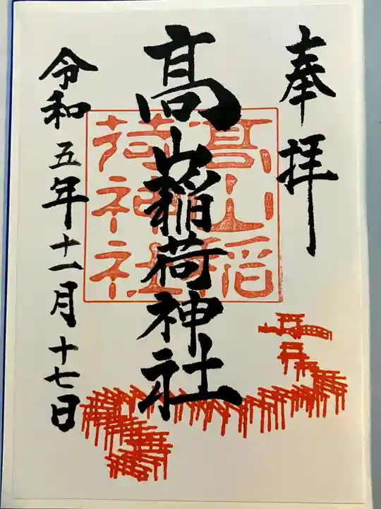 高山稲荷神社の御朱印