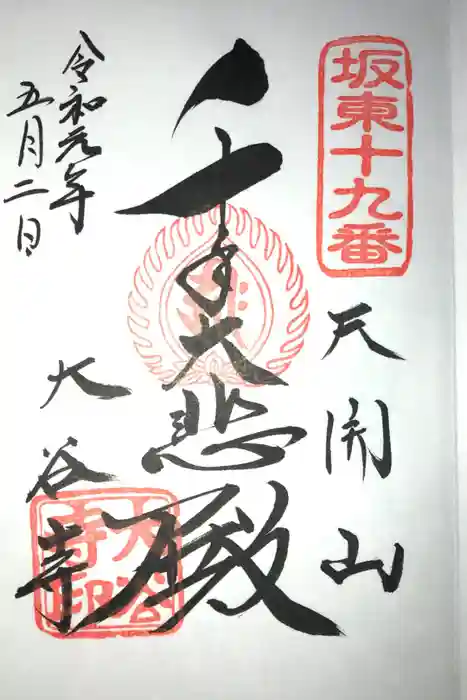 大谷寺の御朱印