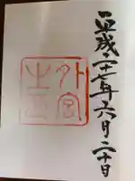 伊勢神宮外宮(豊受大神宮)の御朱印