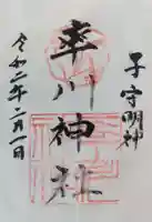 率川神社(大神神社摂社)の御朱印