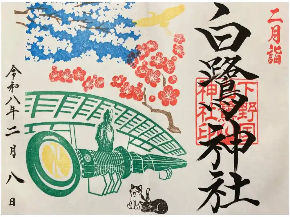 白鷺神社の御朱印