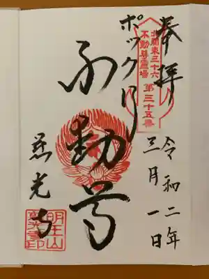 慈光寺(弓田ポックリ不動尊)の御朱印
